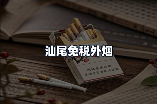 汕尾免税外烟